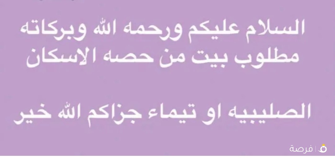 مطلوب بيت شعبي للايجار ضروري