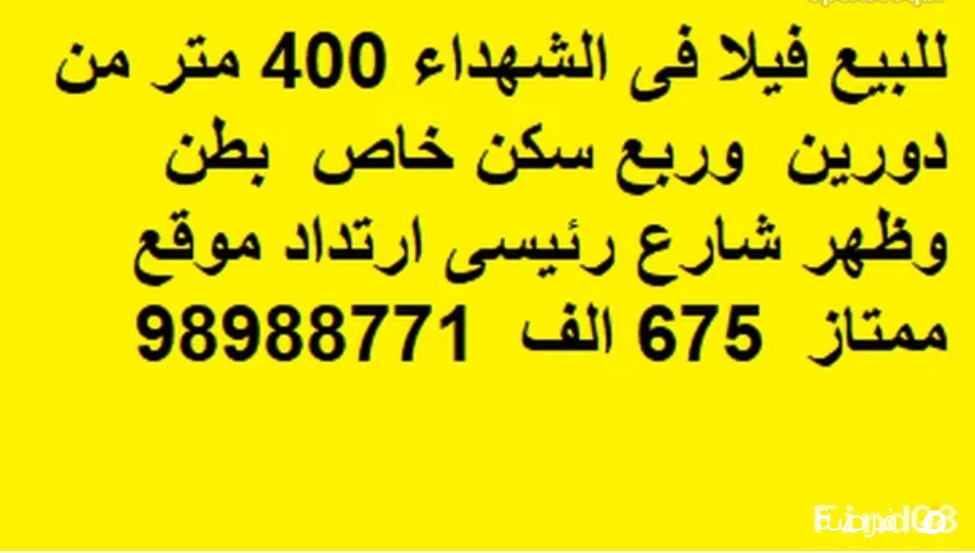 للبيع فيلا فى الشهداء 400 متر من دورين وربع سكن خاص بطن وظهر شارع رئيسى ارتداد