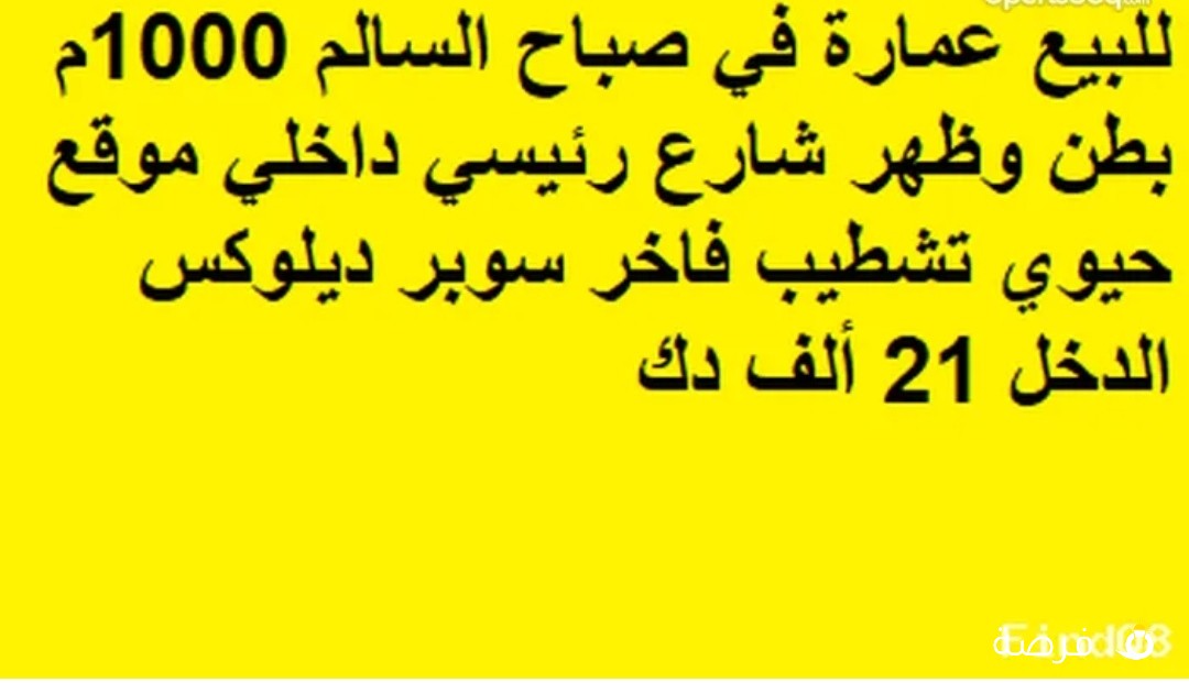 للبيع عمارة في صباح السالم 1000م بطن وظهر شارع رئيسي داخلي موقع حيوي تشطيب فاخر