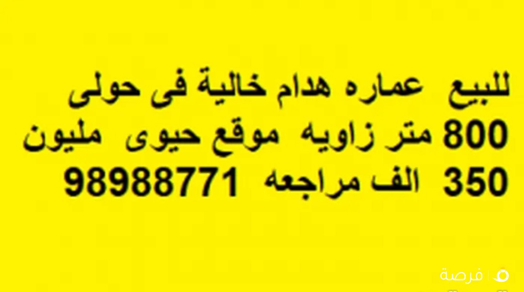 للبيع عماره هدام خالية فى حولى 800 متر زاويه موقع حيوى مليون 350 الف مراجعه