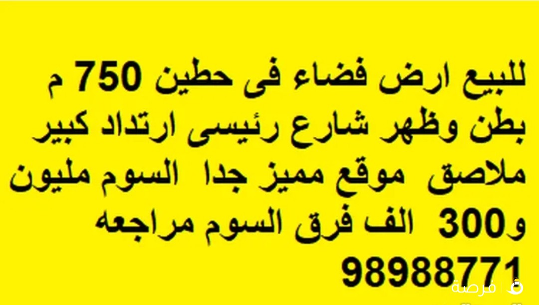 للبيع ارض فضاء فى حطين 750 م بطن وظهر شارع رئيسى ارتداد كبير ملاصق موقع مميز جدا