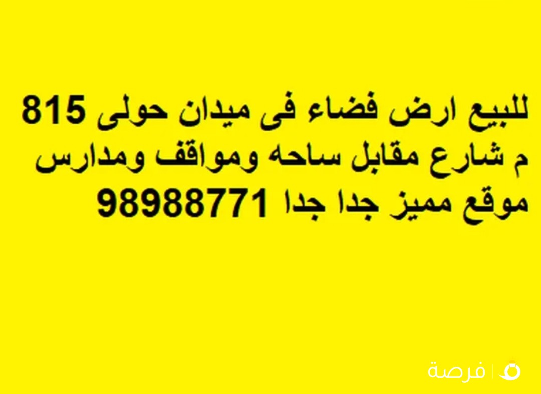 للبيع ارض فضاء فى ميدان حولى 815 م شارع مقابل ساحه ومواقف ومدارس موقع مميز جدا جدا