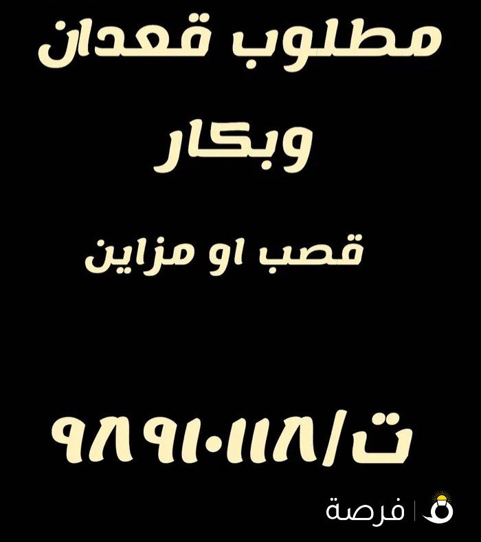 مطلوب قعدان وبكار محليات مفاريد او حيران