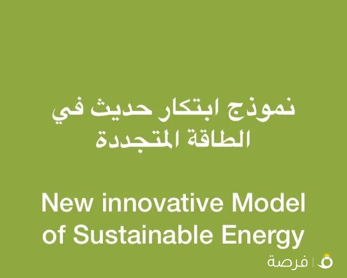 نموذج ابتكار حديث في الطاقة المتجددة New innovative Model of Sustainable Energy