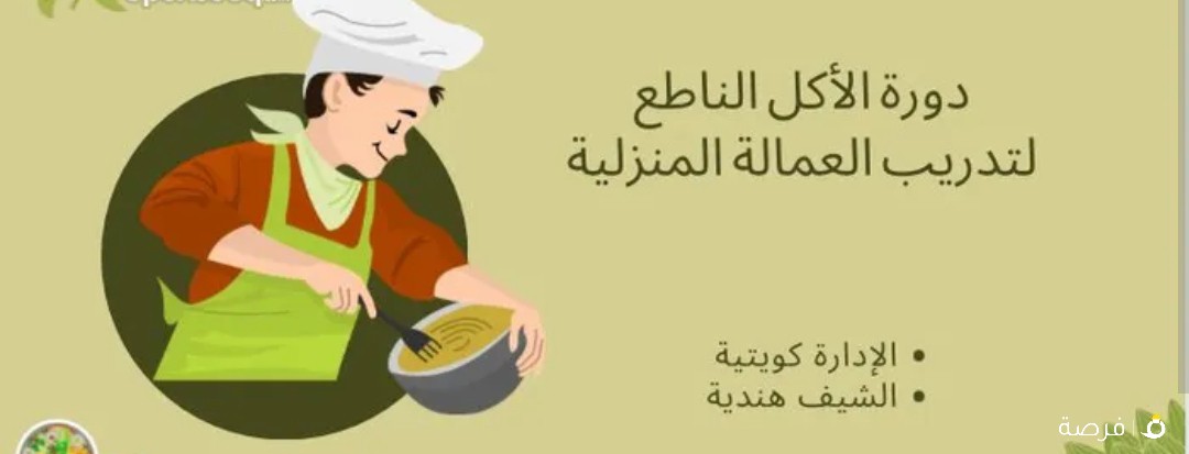 نتميز بعمل دورات طبخ للعمالة المنزلية