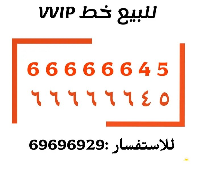 للبيع رقم ملكي مميز جدا لاصحاب التميز السعر 14000