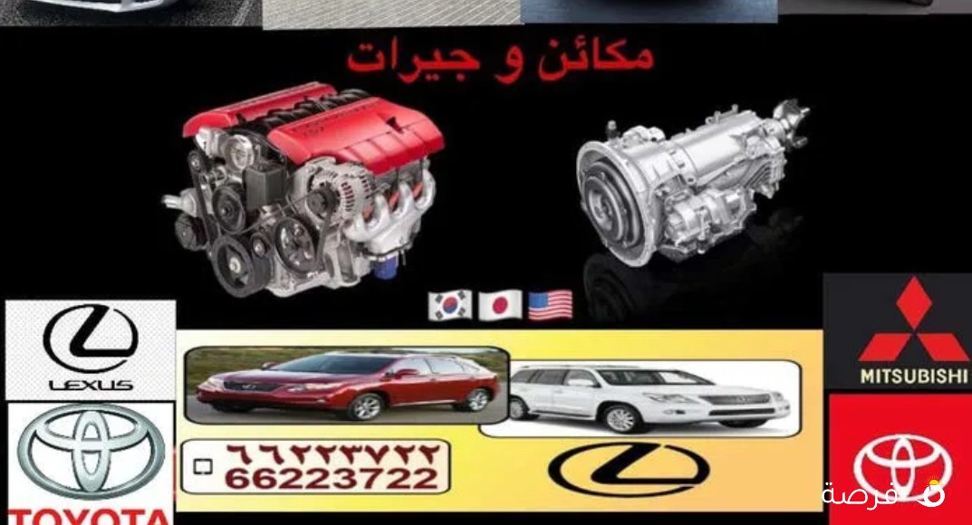 للبيع مكاين وجيرات وارد اليابان قطع اصليه مع كفاله