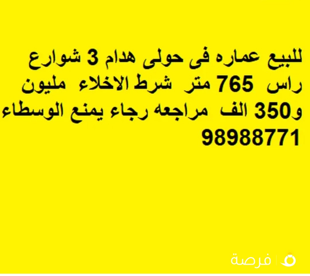 للبيع عماره فى حولى هدام 3 شوارع راس 765 متر شرط الاخلاء مليون و350 الف مراجعه رجاء يمنع الوسطاء