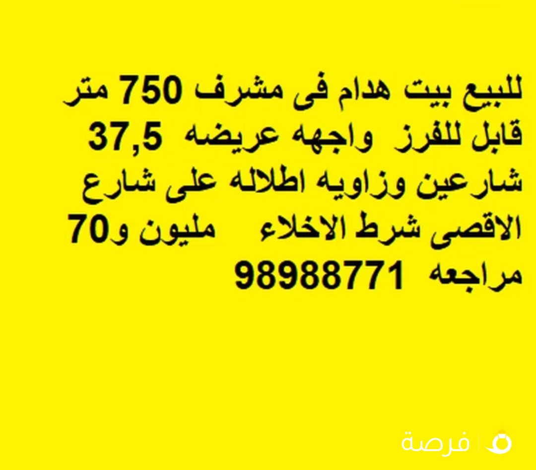 للبيع بيت هدام فى مشرف 750 متر قابل للفرز واجهه عريضه 37,5 شارعين وزاويه اطلاله على شارع الاقصى