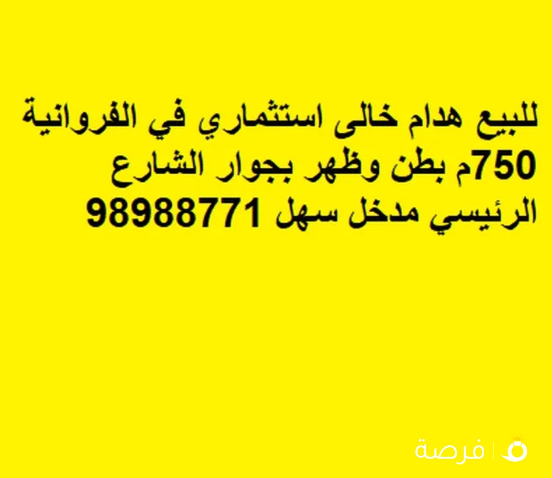 للبيع هدام خالى استثماري في الفروانية 750م بطن وظهر بجوار الشارع الرئيسي مدخل سهل