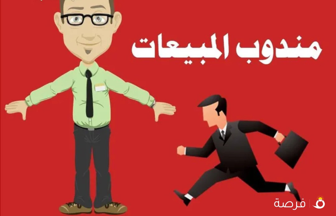 ابحث عن عمل مندوب مبيعات