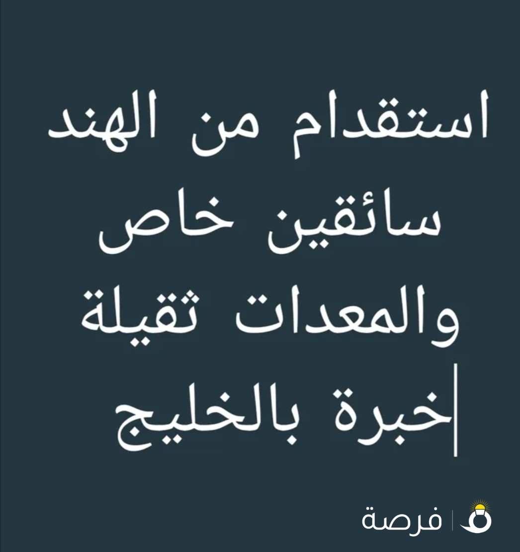 استقدام من الهند سايق خاص ومعدات ثقيلة خبرة بالخليج