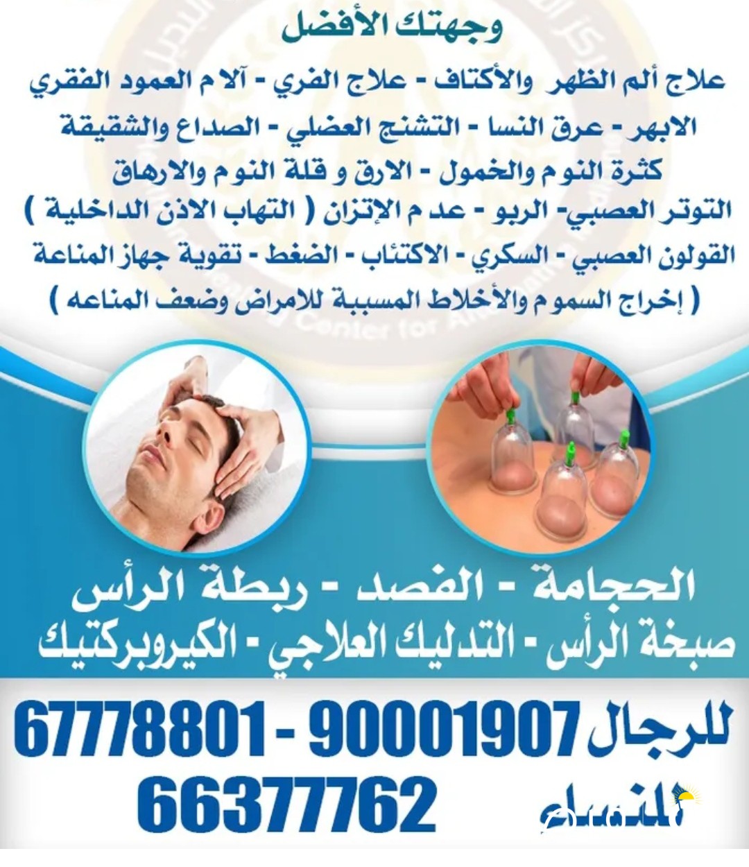 مركز الشفاء للحجامة فرع حولي / فرع المهبوله