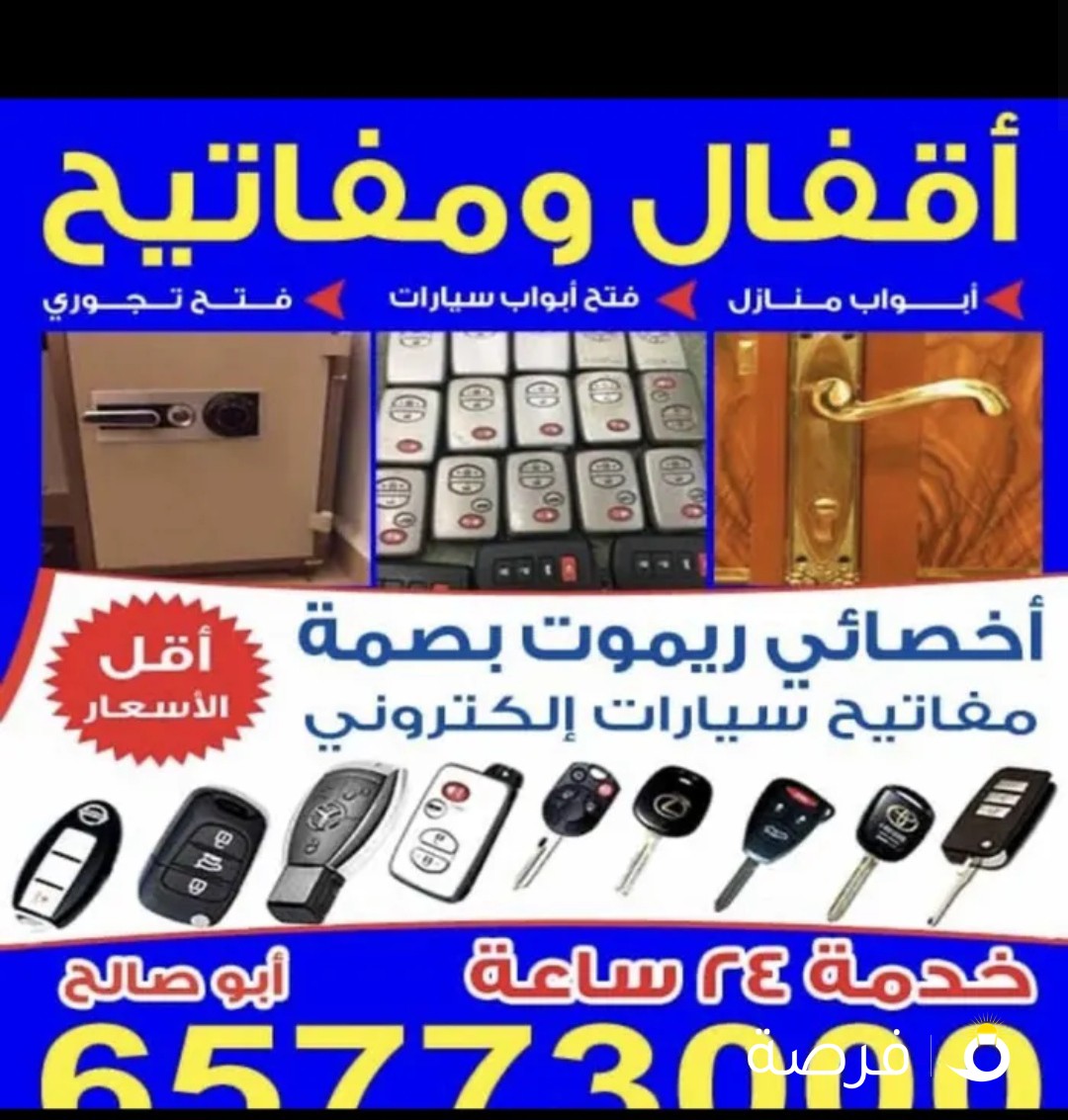 فتح سيارات وعمل مفاتيح وفتح ابواب المنازل والتجوريات ((انسب الاسعار))