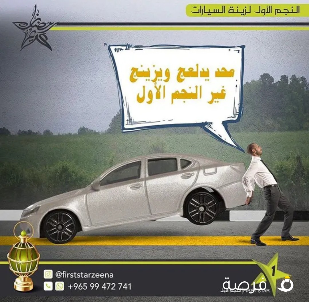 عرض خاص لدي النجم الاول لزينه السيارات علي الهرنات