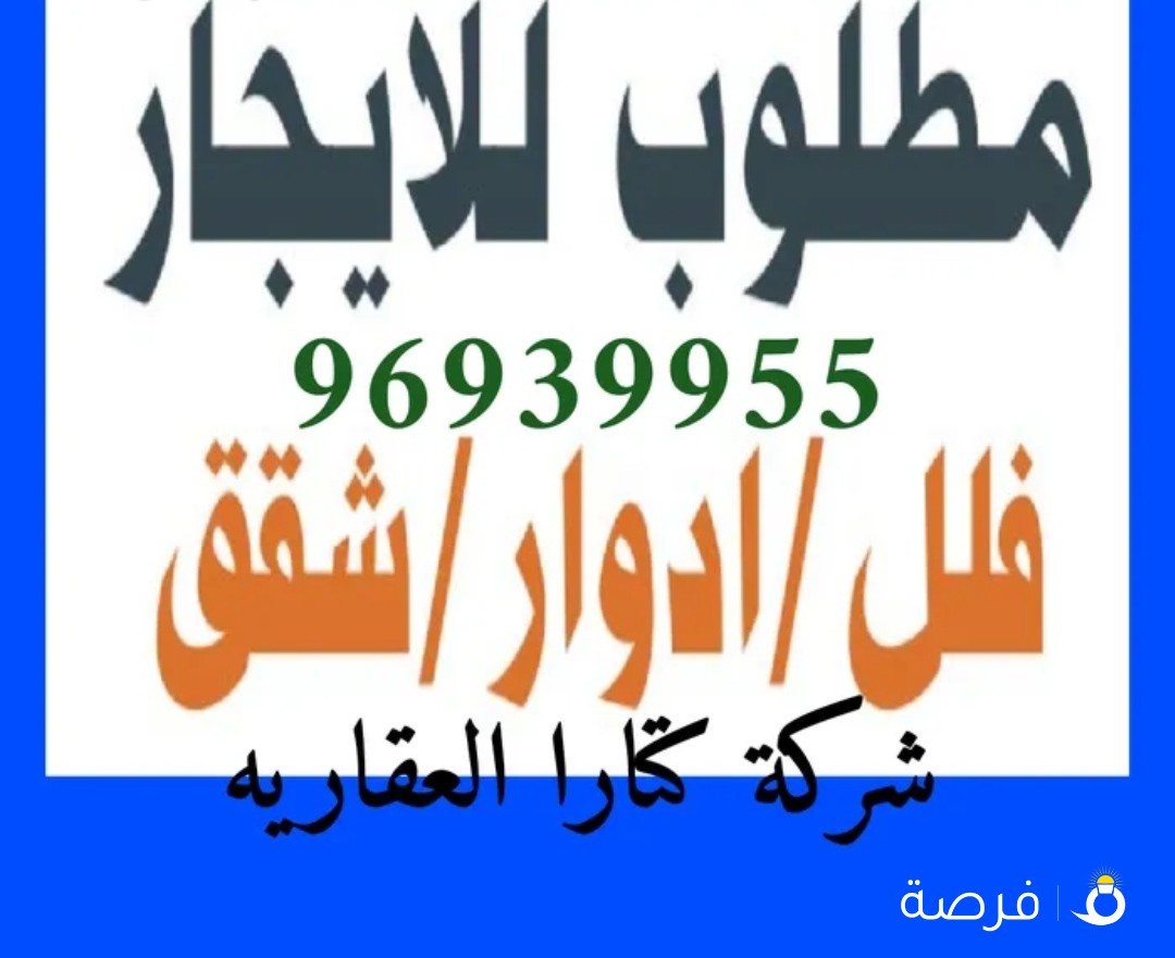 مطلوب من السادة الملاك شقق وادوار وقسايم للايجار في جميع مناطق الكويت