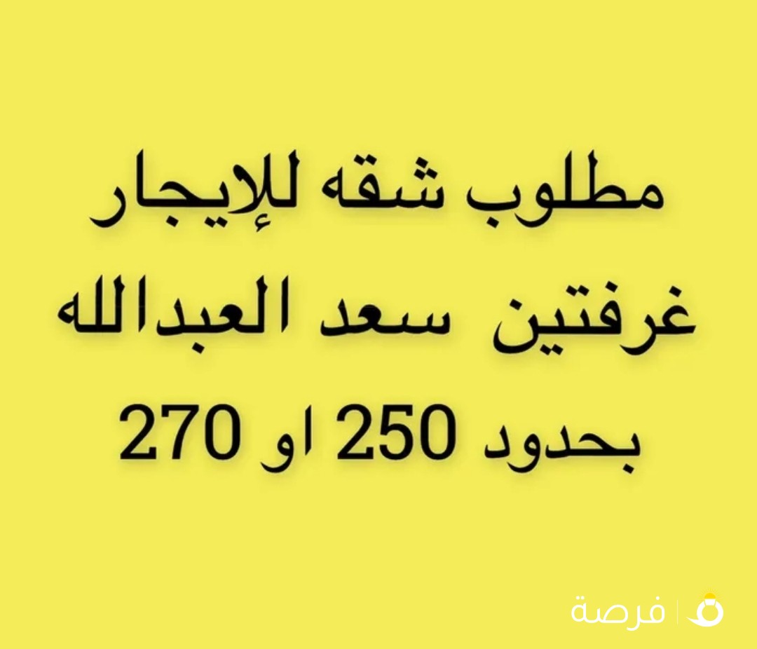 مطلووووب عاجل ستوديو ار شقه غرفتين سعد العبدالله فقط