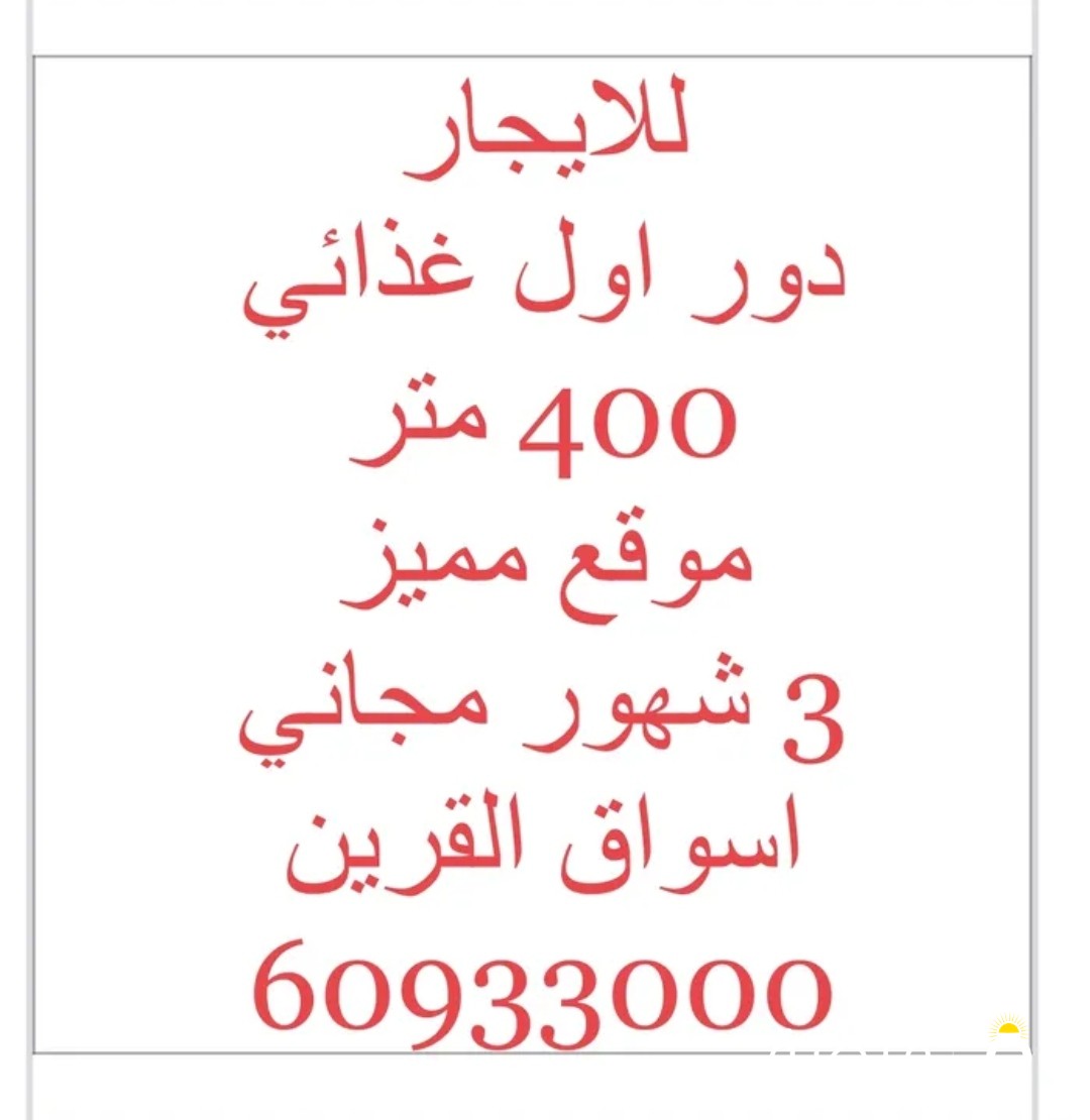 دور اول غذائي شارع حيوي 400 متر اسواق القرين