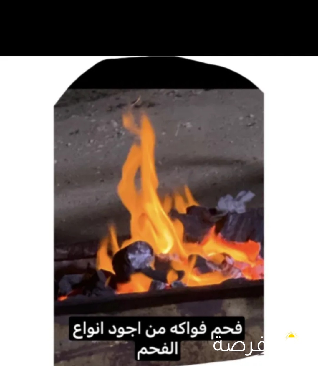 فحم شواء للبيع