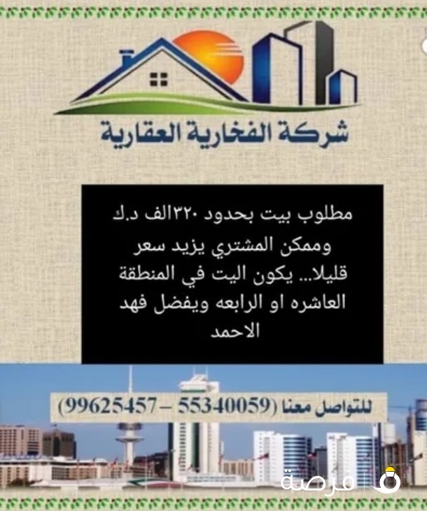 مطلوب بيت للبيع في العاشره او الرابعه