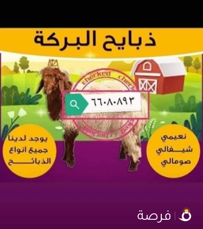 زبايح البركه