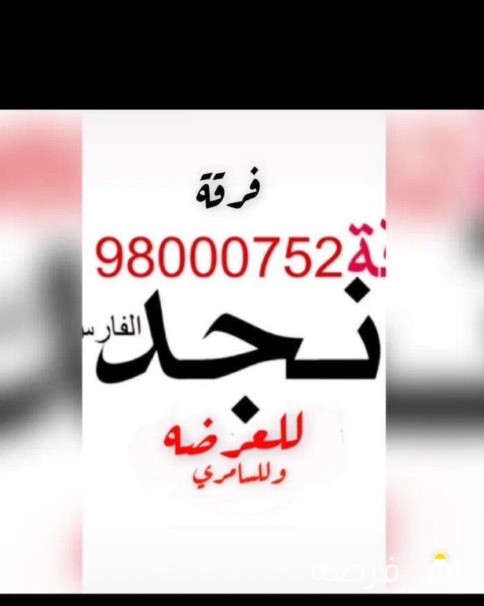 فرقة نجد الفارس للعرضه الكويتيه ونجديه ت