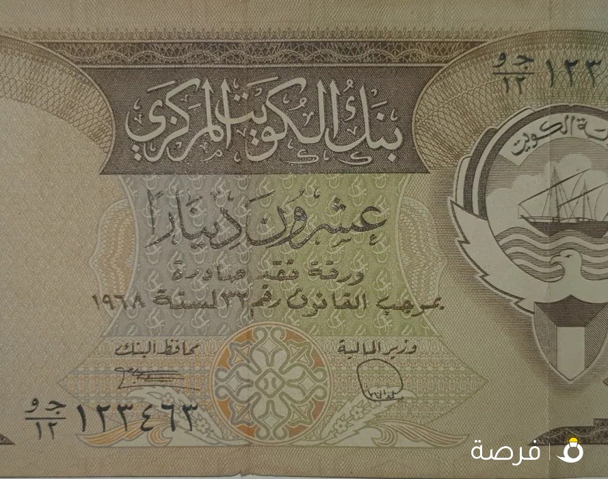 عشرون دينار كويتي (20 KD) قديمة سنة 1968 بحالة جيدة جدا