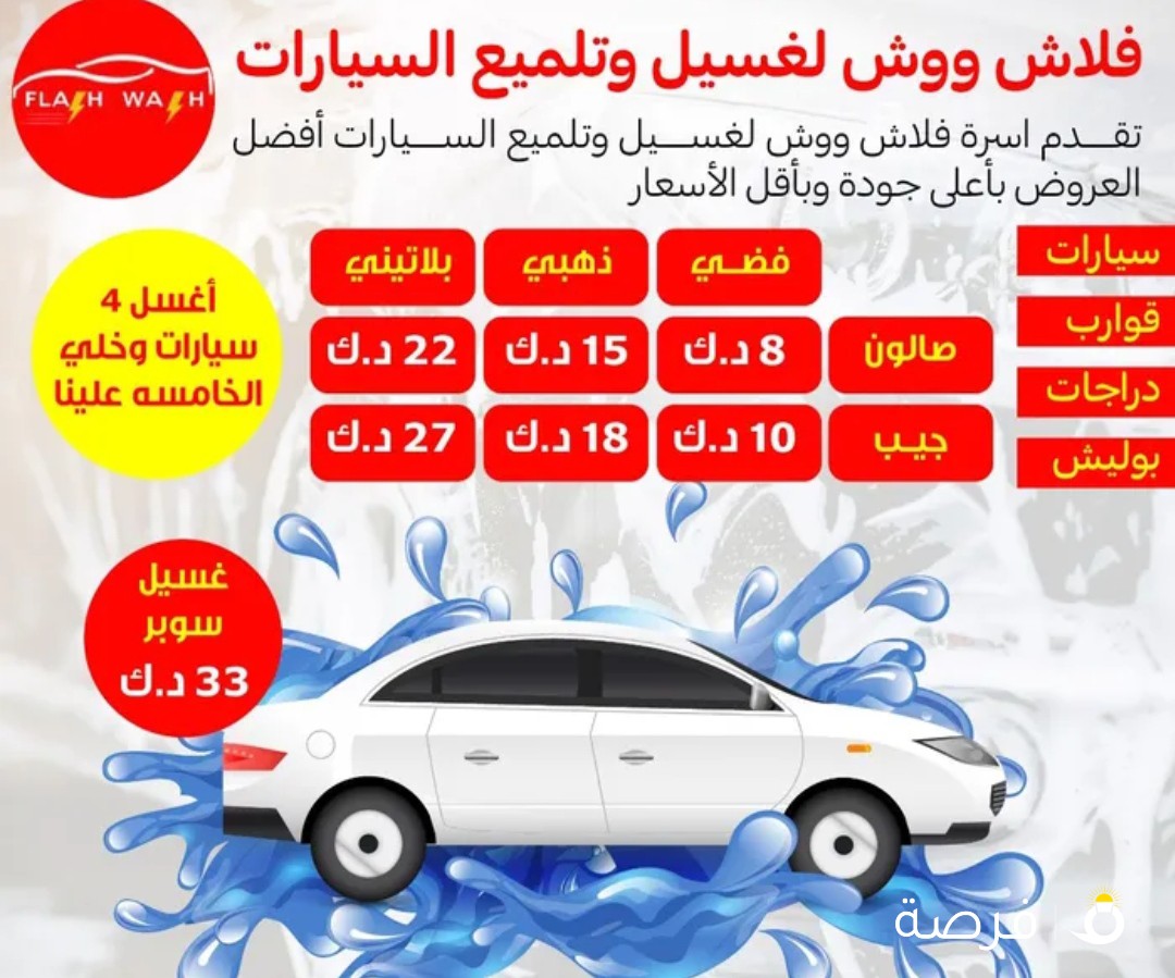 اسرة فلاش ووش لغسيل وتلميع السيارات أفضل العروض بأعلى جودة وبأقل الأسعار أغسل 4 سيارات الخامسه علينا