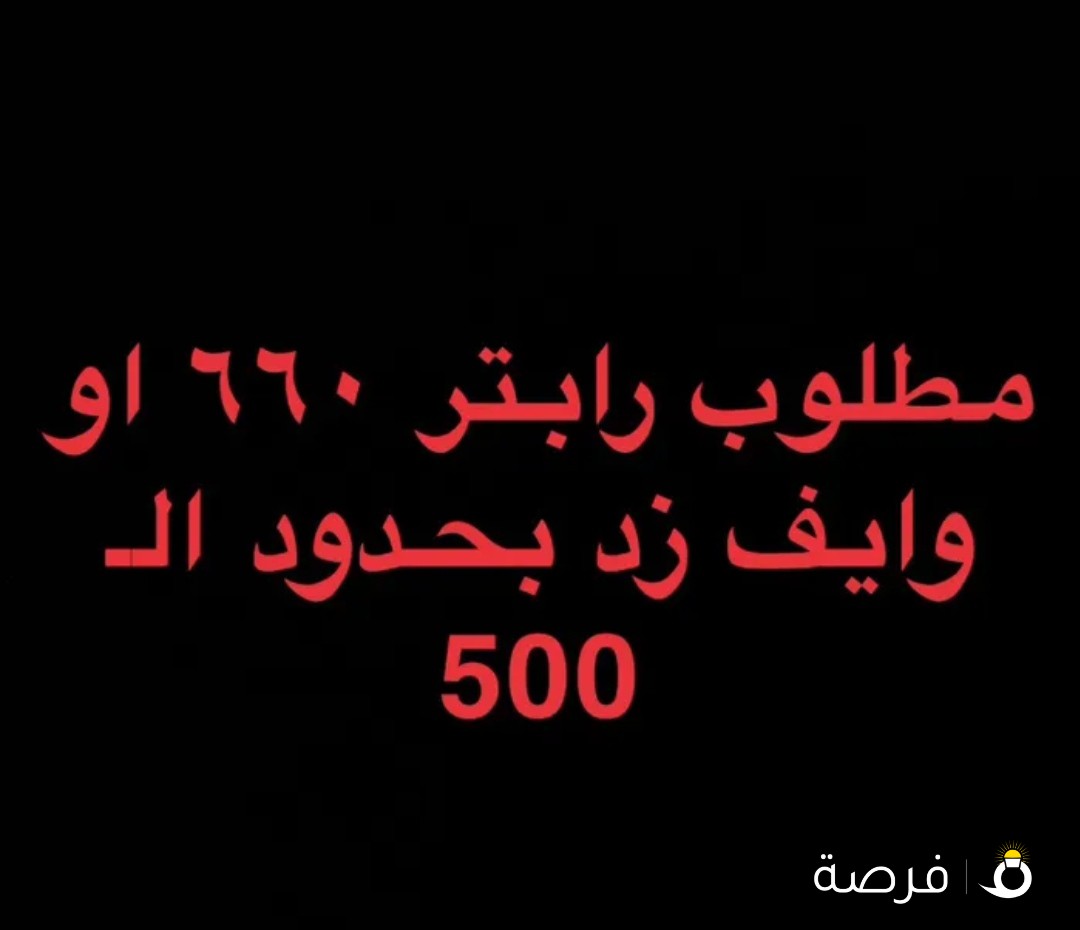 مطلوب راتبر 660 او وايف زد بحدود الـ500