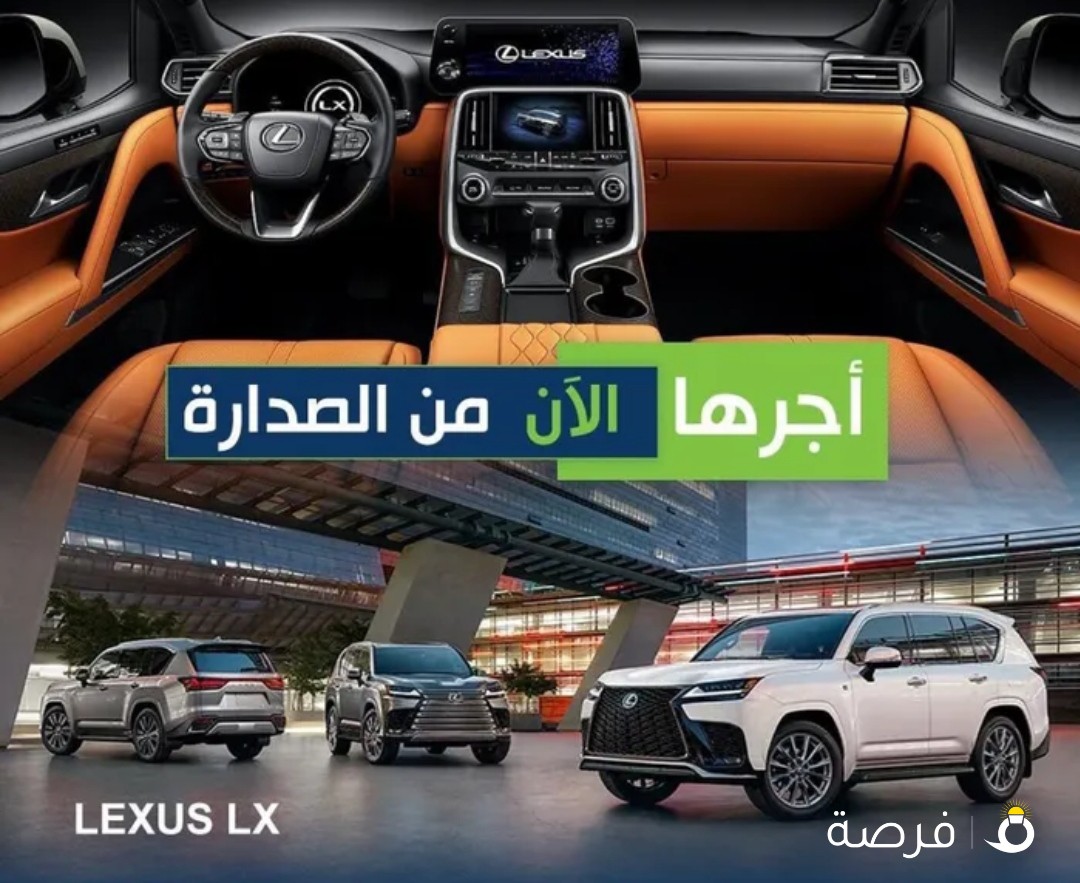 تاجير لكزس LX الجديدة كليا 2022 بأفضل الأسعار تامين شامل