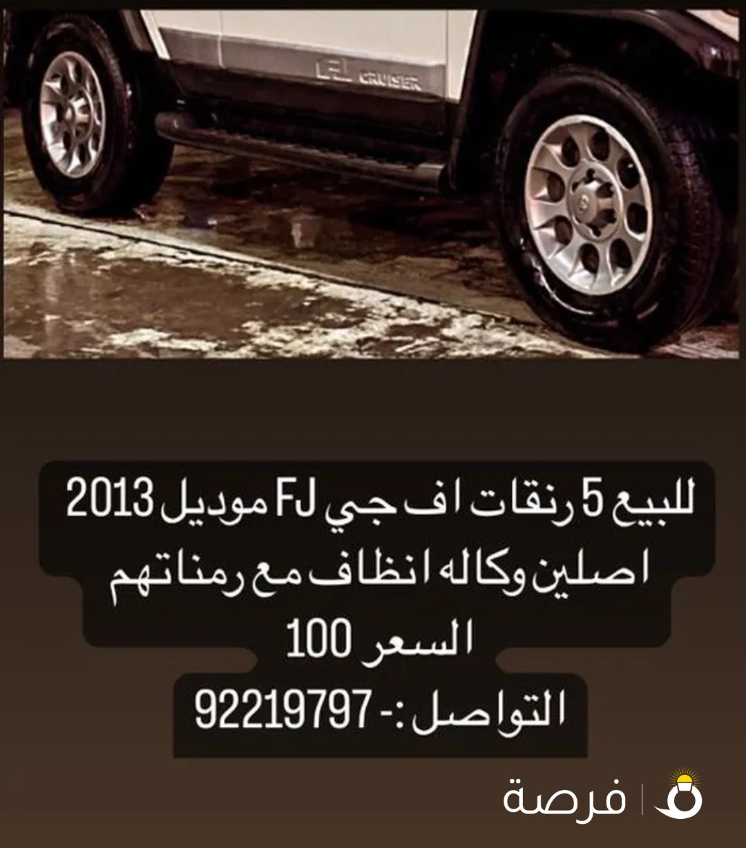 رنقات FJ