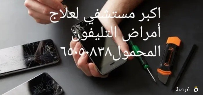 ورشه تصليح هواتف