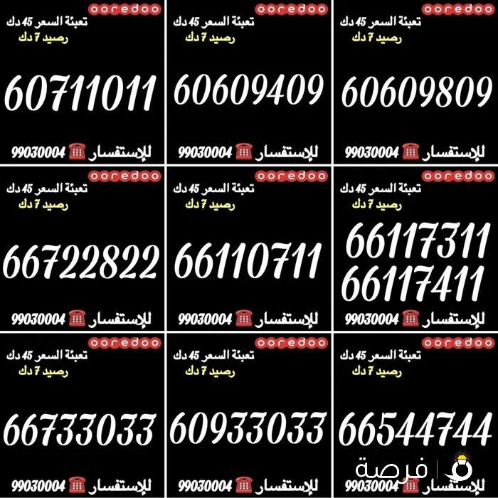 أرقام Ooredoo تعبئة مميزة