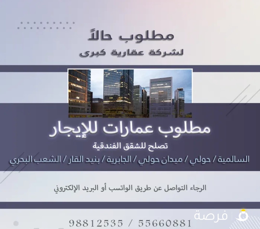 مطلوب عمارات للإيجار