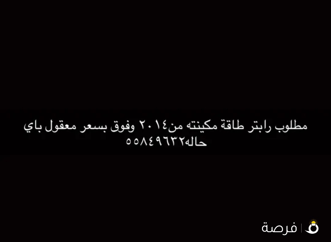 سلام عليكم مطلوب رابتر طاقه مكيتنه من20014 وفوق