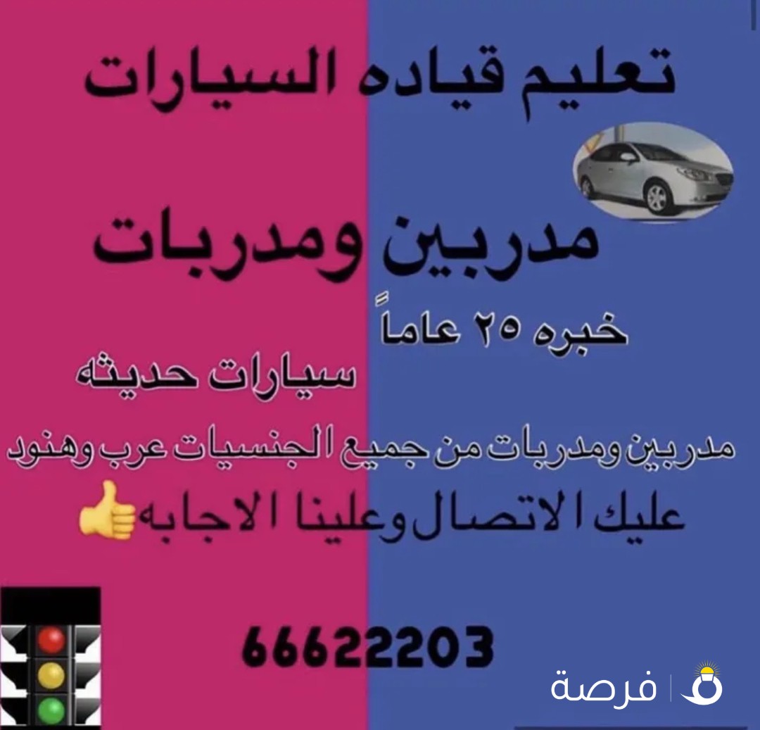 تعليم قياده سيارات خبره 25 عام