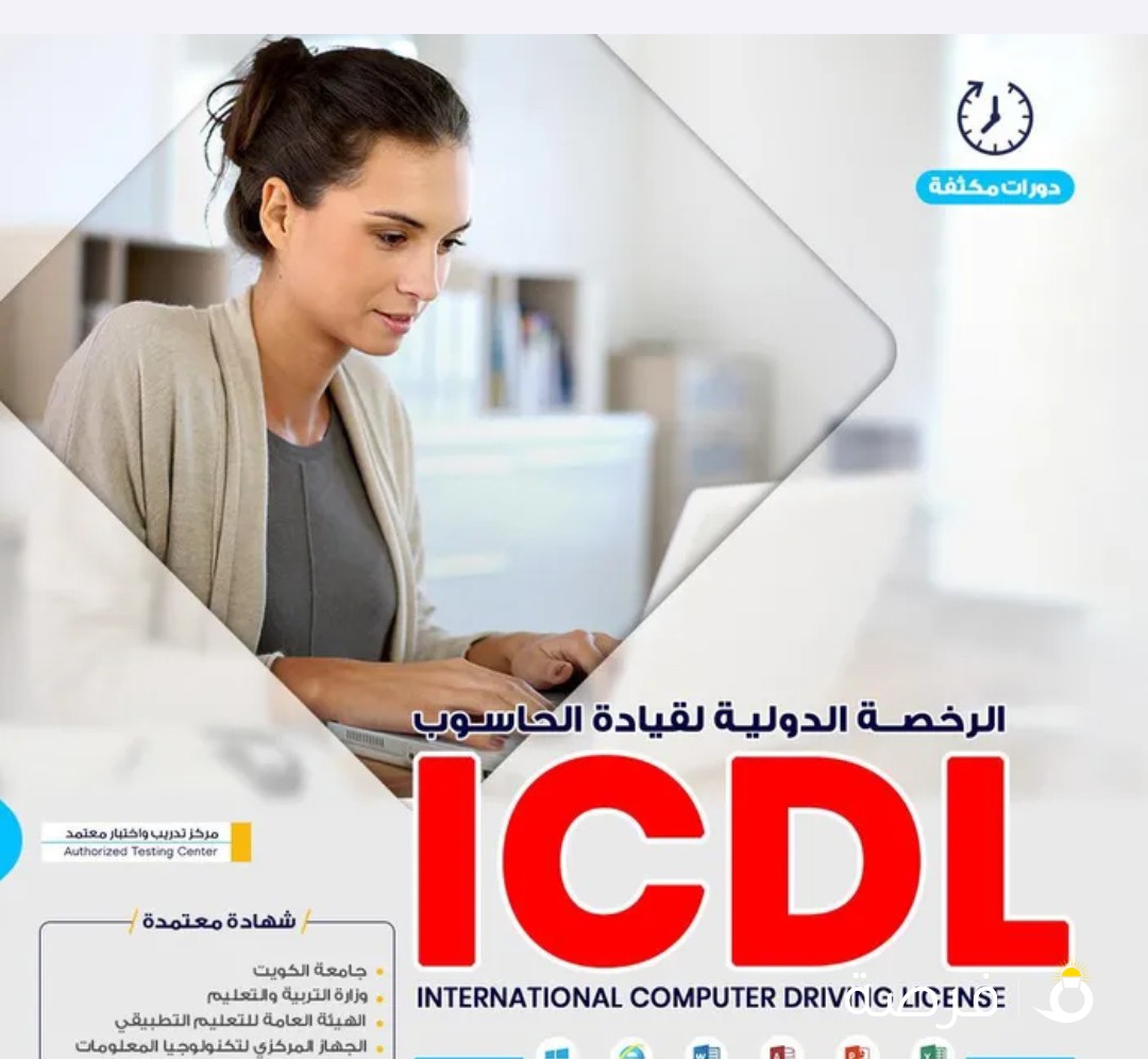 الدبلوم الدولي في مهارات تقنية المعلومات (معهد نور السلام للتريب الاهلي )(ICDL)