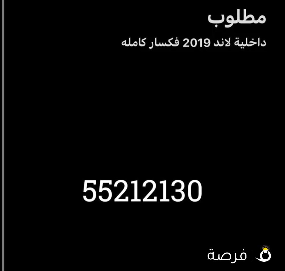 مطلوب داخلية لاند 2019 كامله