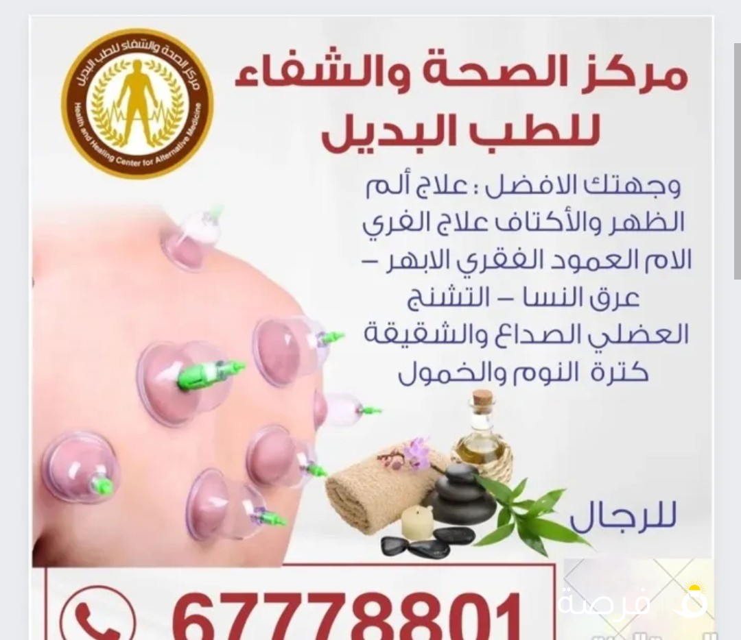 مركز الشفاء للحجامة فرع حولي / فرع المهبوله