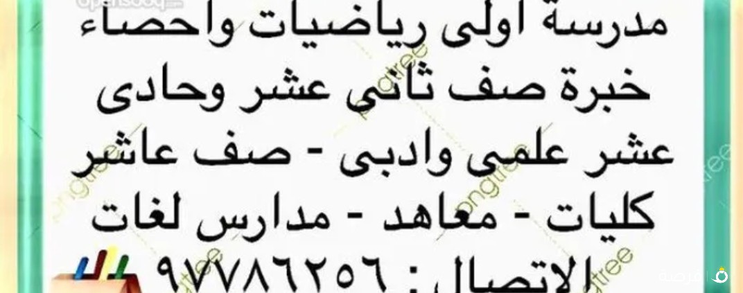 مدرسة اولى رياضيات واحصاء
صف ثانى عشر علمى وادبى
وحادى عشر علمى وادبى
وصف عاشر
كليات - معاهد - مدارس لغات