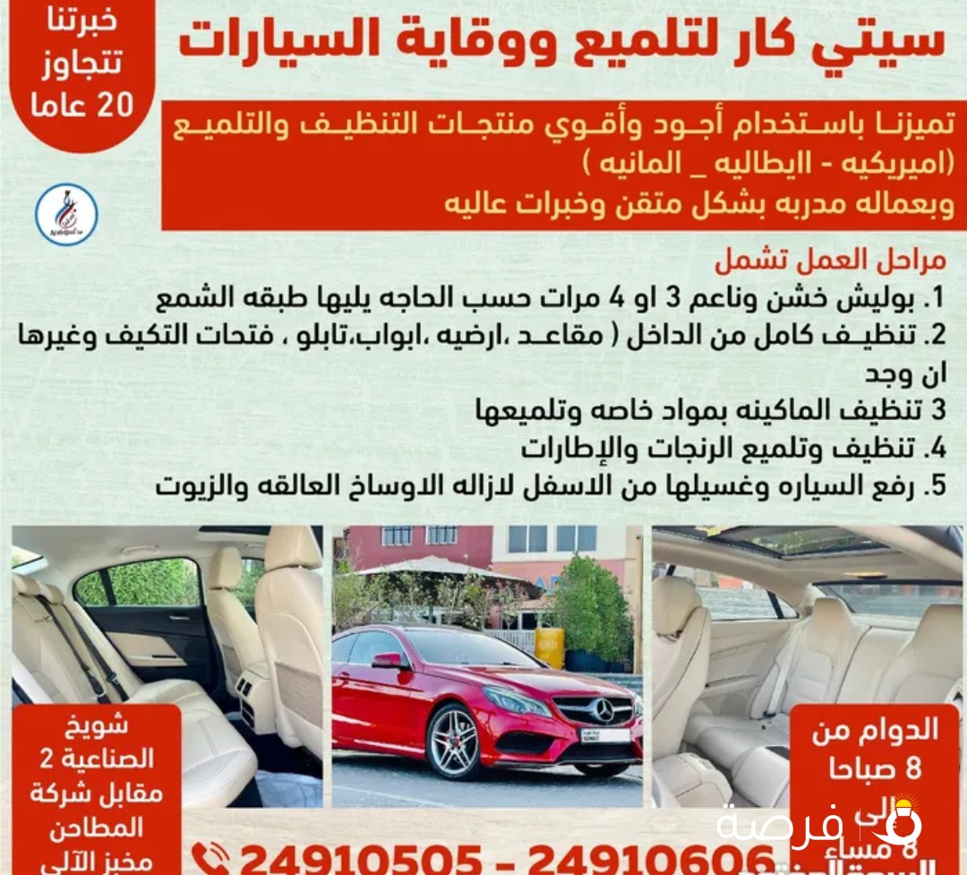 سيتي كار لتلميع ووقاية السيارات خبرتنا تتجاوز 20 عاما تميزنا باستخدام أجود وأقوي منتجات التنظيف