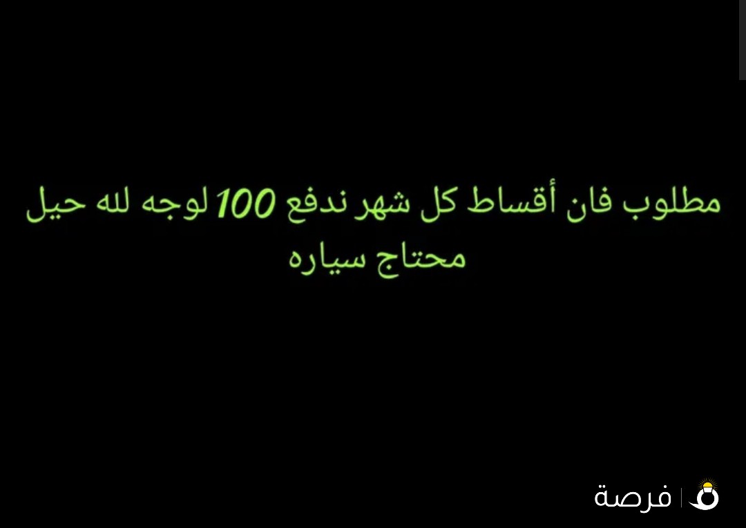 مطلوب فان أقساط كل شهر ندفع 100