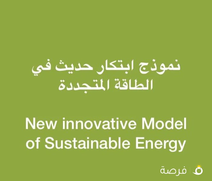 نموذج ابتكار حديث في الطاقة المتجددة New innovative Model of Sustainable Energy