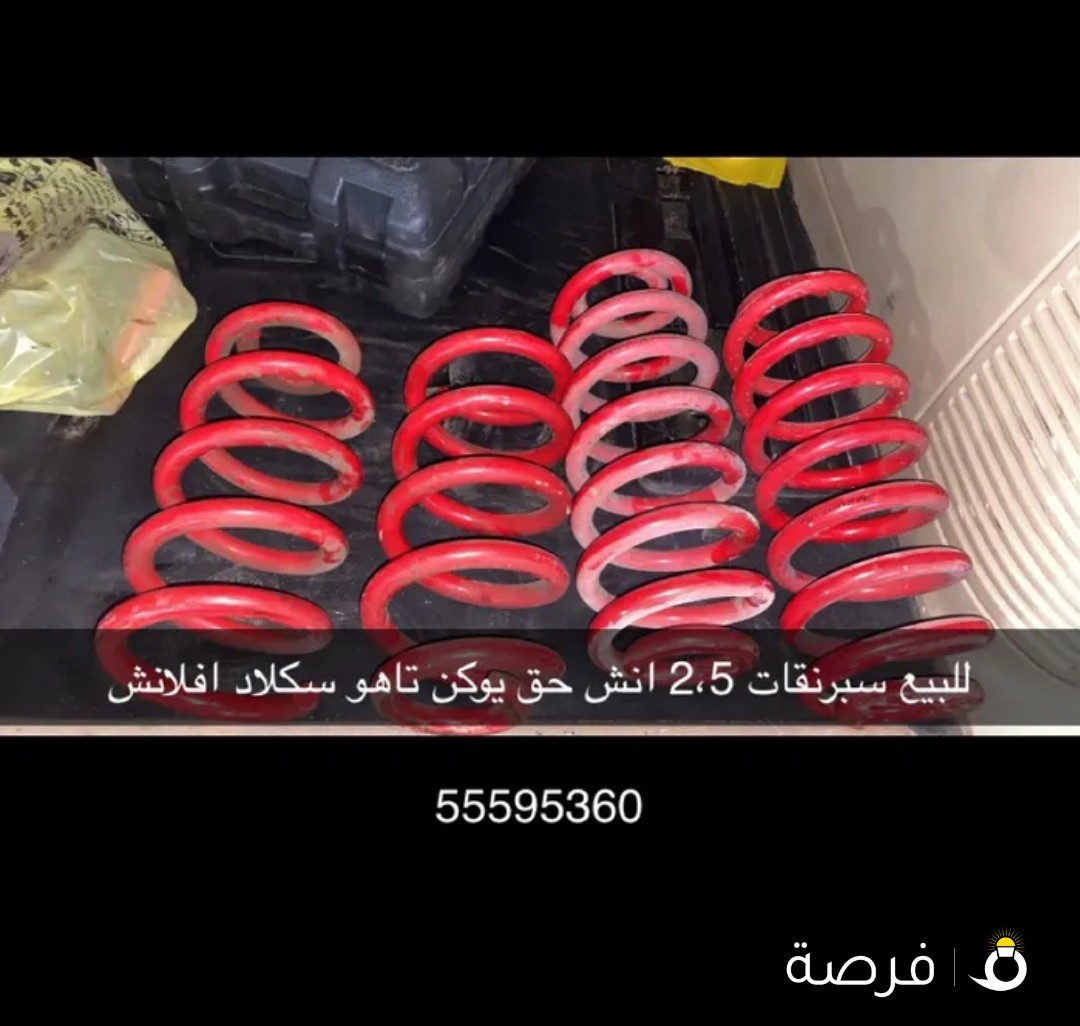 للبيع سبرنقات اسبشل 2.5 انش